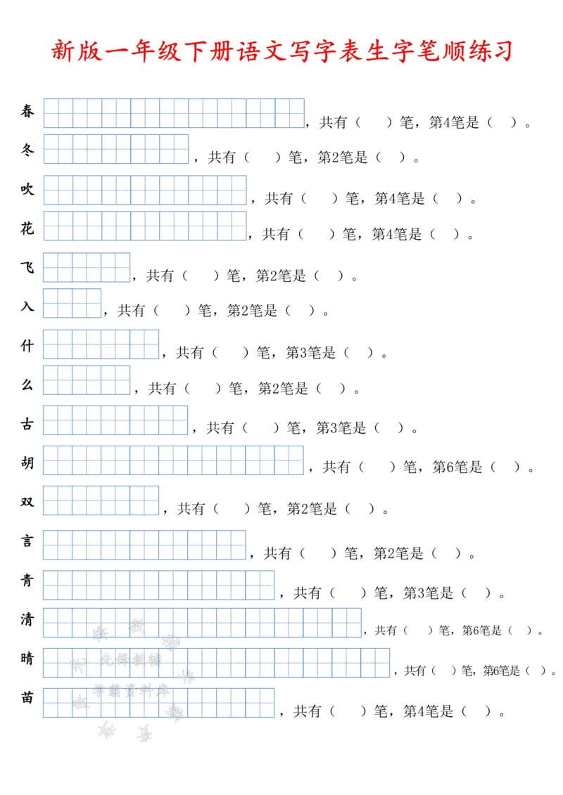 《一年级语文下册写字表生字笔顺练习修正版SY(1)_1年级下册同步教辅_1下-语文_一下语文-生字+字帖》第1页预览