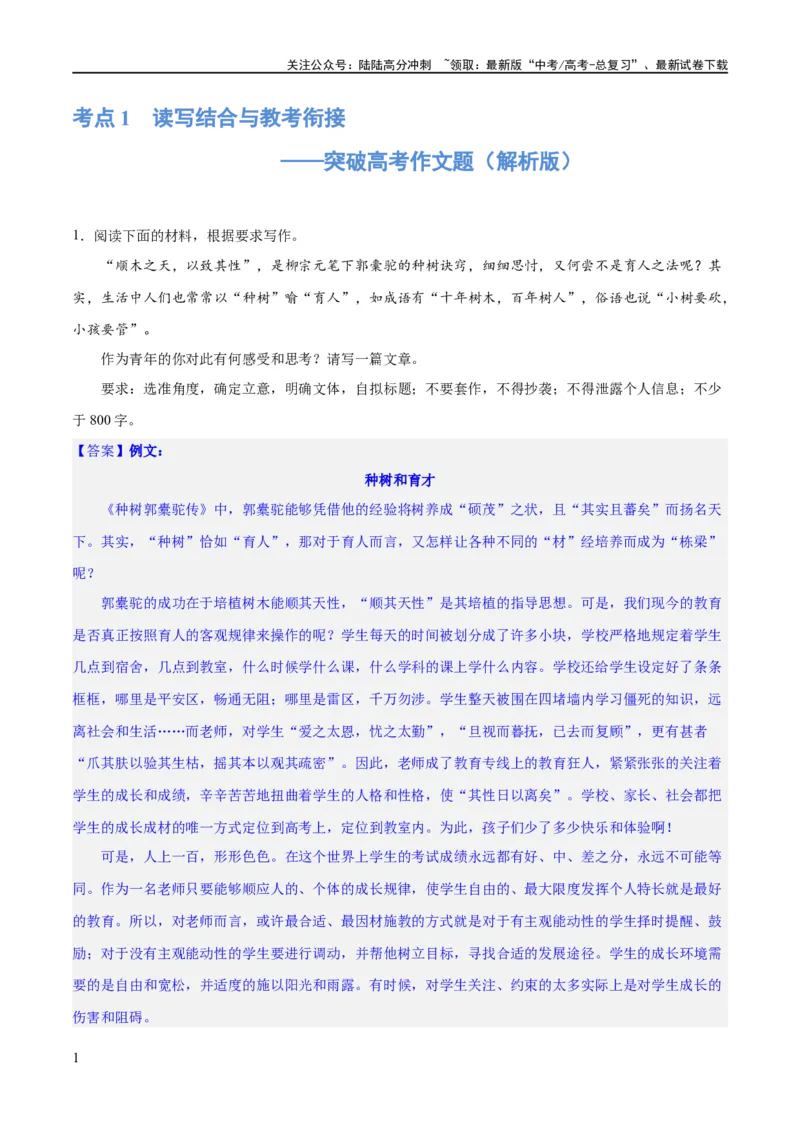 《专题1读写结合与教考衔接（练习）（新教材新高考）(解析版)_专项复习_2024年_2024新高考语文满分作文素材论题论点论证议论文热点写作_06高考语文写作专项课件+讲义+练习（新高考）》第1页预览