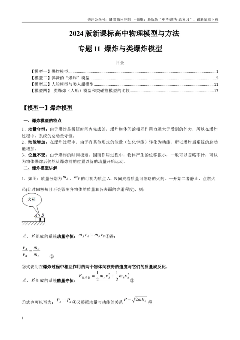 《专题11爆炸与类爆炸模型（学生版）_04-物理-高考总复习_专项复习_2025年_2025年高中高考物理模型与方法_资料_2高中物理模型与方法》第1页预览
