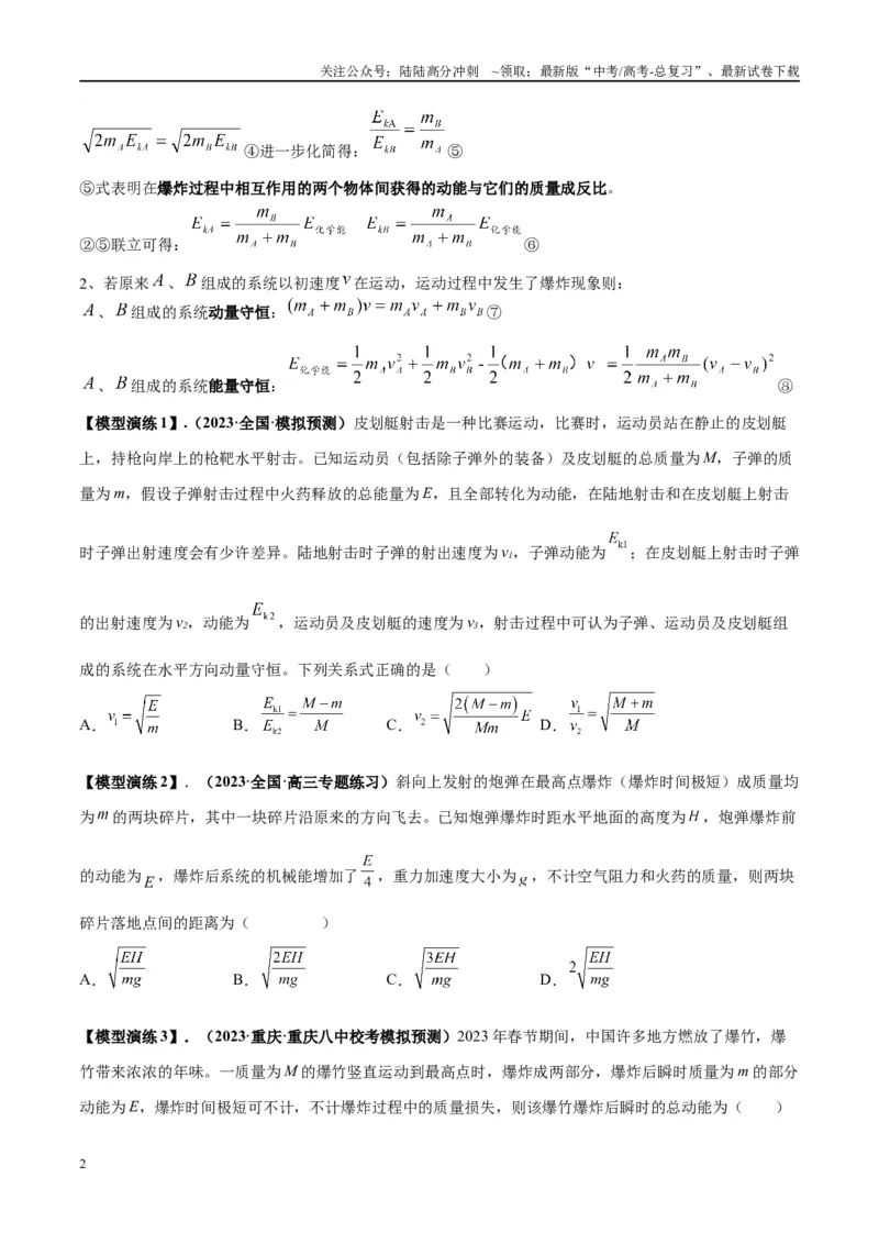 《专题11爆炸与类爆炸模型（学生版）_04-物理-高考总复习_专项复习_2025年_2025年高中高考物理模型与方法_资料_2高中物理模型与方法》第2页预览