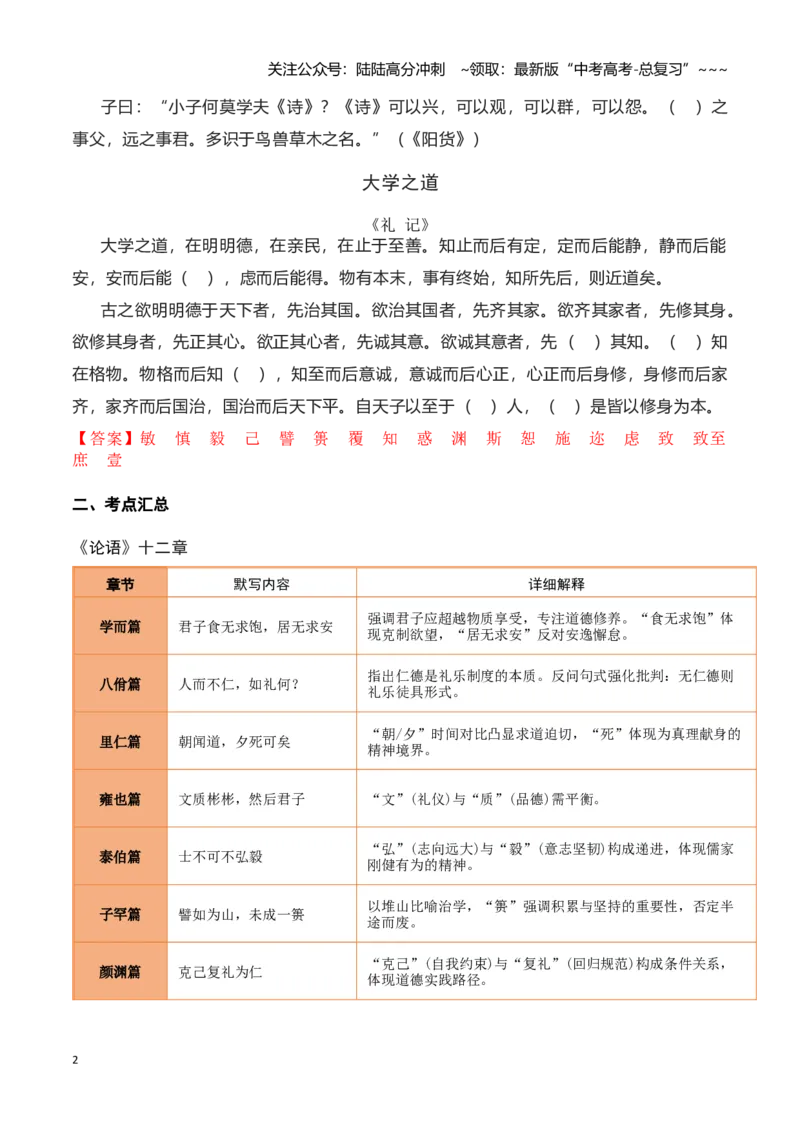《第18练选择性必修上册《〈论语〉十二章》《大学之道》理解性默写（教师版)_专项复习_2026年-语文专项复习_2026年高考语文古诗文名句名篇默写每日一练（统编版）-G182_资料_2026版》第2页预览
