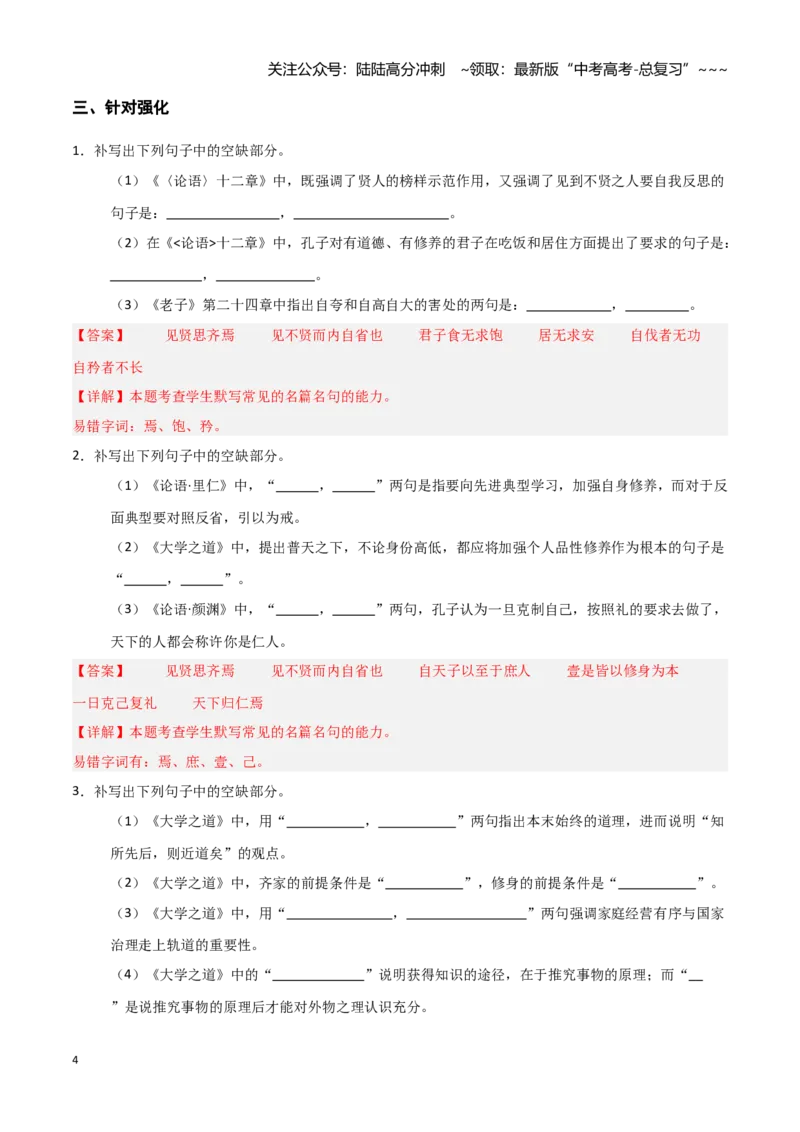 《第18练选择性必修上册《〈论语〉十二章》《大学之道》理解性默写（教师版)_专项复习_2026年-语文专项复习_2026年高考语文古诗文名句名篇默写每日一练（统编版）-G182_资料_2026版》第4页预览