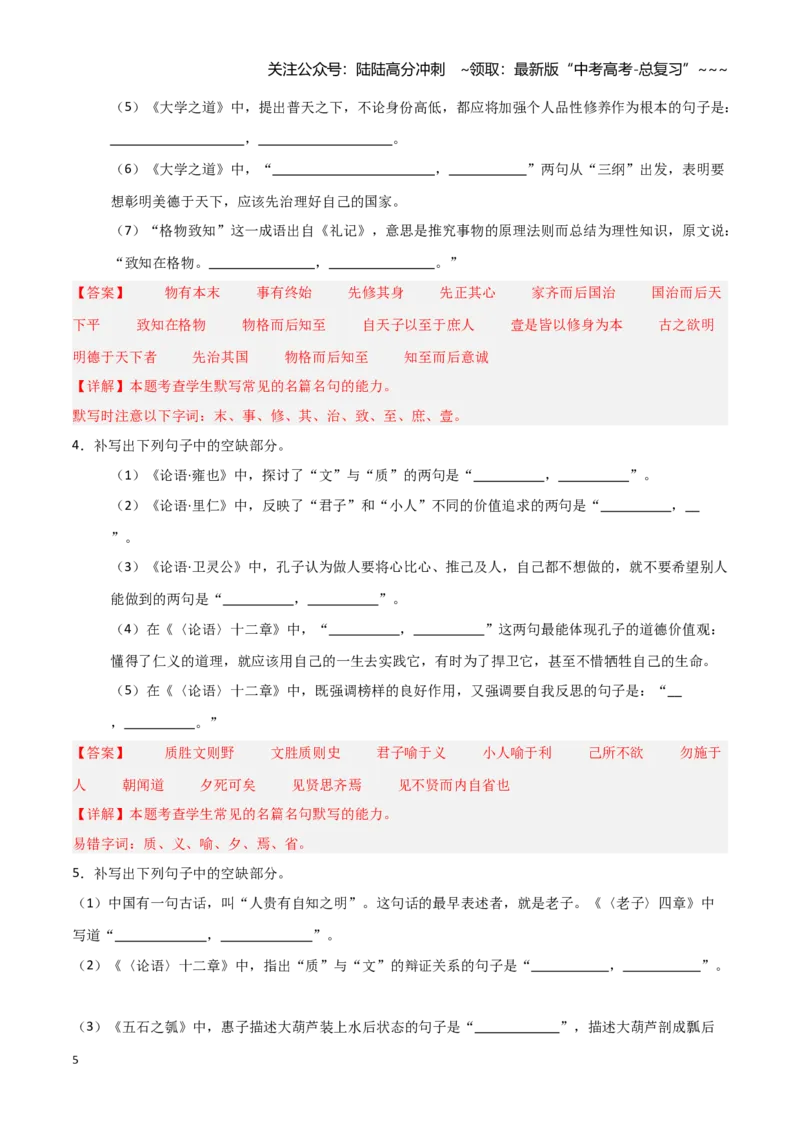 《第18练选择性必修上册《〈论语〉十二章》《大学之道》理解性默写（教师版)_专项复习_2026年-语文专项复习_2026年高考语文古诗文名句名篇默写每日一练（统编版）-G182_资料_2026版》第5页预览