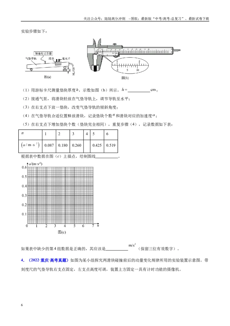 《方法03光电门（光电传感器）类装置的原理及分析（原卷版）_04-物理-高考总复习_专项复习_2024年_2024年高考物理实验攻略创新方法大全例题讲解全国通用_高考物理实验方法大全11份》第6页预览