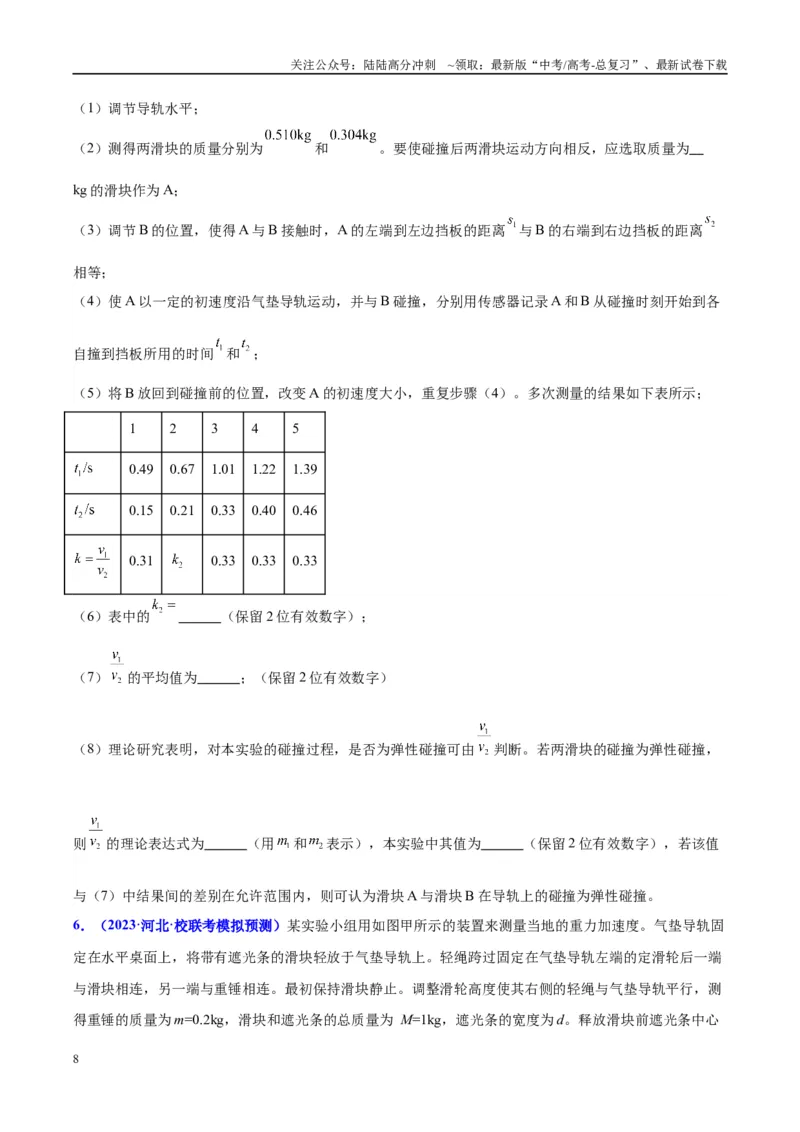 《方法03光电门（光电传感器）类装置的原理及分析（原卷版）_04-物理-高考总复习_专项复习_2024年_2024年高考物理实验攻略创新方法大全例题讲解全国通用_高考物理实验方法大全11份》第8页预览