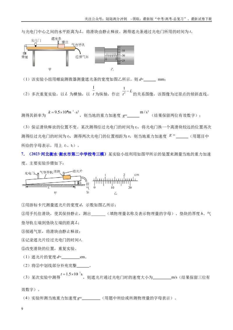 《方法03光电门（光电传感器）类装置的原理及分析（原卷版）_04-物理-高考总复习_专项复习_2024年_2024年高考物理实验攻略创新方法大全例题讲解全国通用_高考物理实验方法大全11份》第9页预览