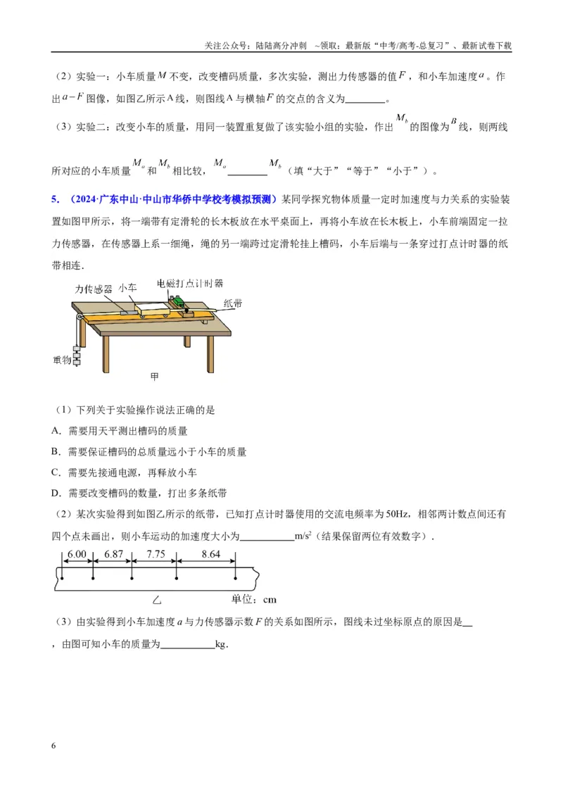 《方法05牛顿第二定律实验要点归纳与数据处理的方法（方法总结+练习巩固）原卷版_04-物理-高考总复习_专项复习_2024年_2024年高考物理实验攻略创新方法大全例题讲解全国通用》第6页预览
