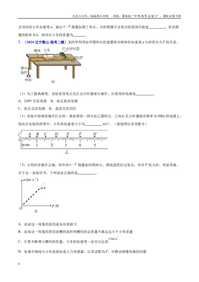 《方法05牛顿第二定律实验要点归纳与数据处理的方法（方法总结+练习巩固）原卷版_04-物理-高考总复习_专项复习_2024年_2024年高考物理实验攻略创新方法大全例题讲解全国通用》第8页预览