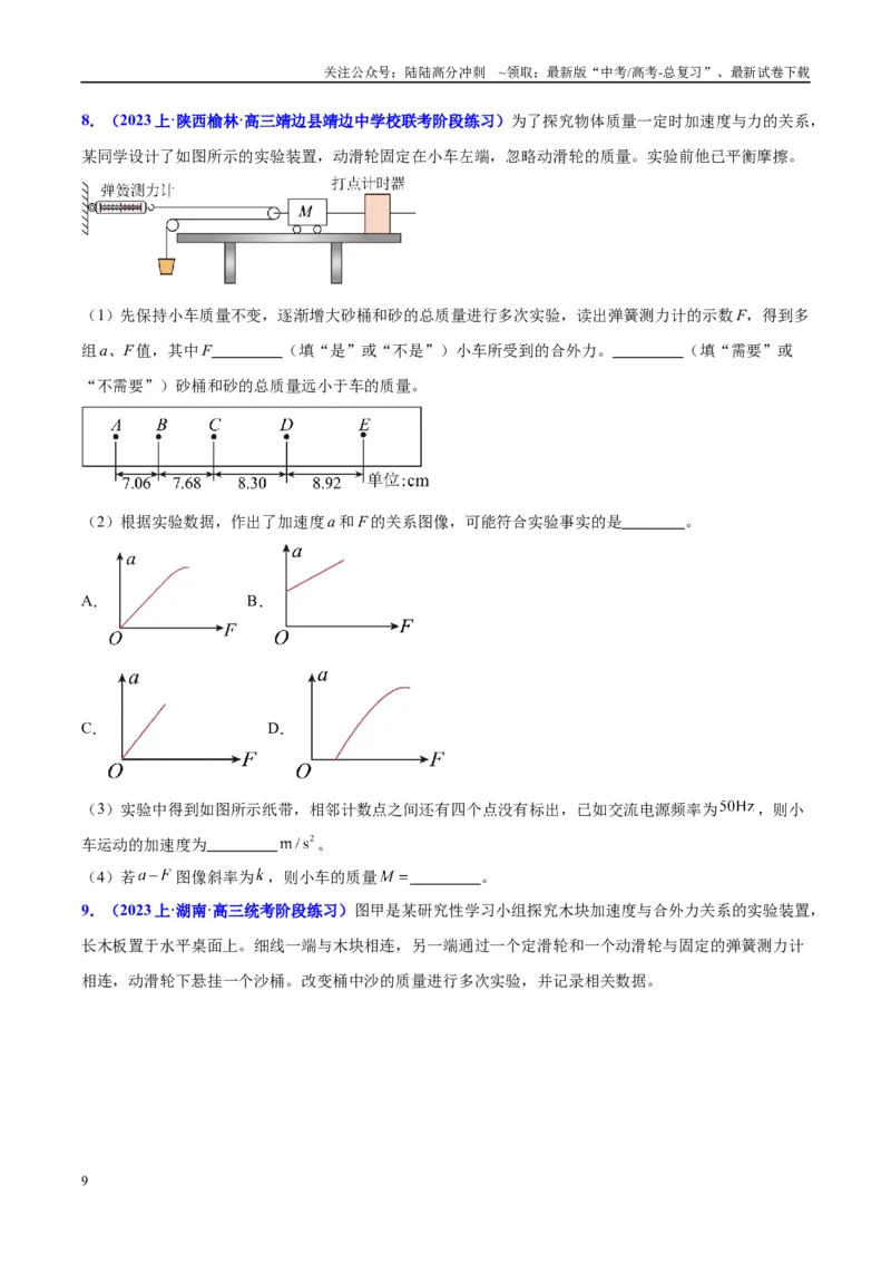 《方法05牛顿第二定律实验要点归纳与数据处理的方法（方法总结+练习巩固）原卷版_04-物理-高考总复习_专项复习_2024年_2024年高考物理实验攻略创新方法大全例题讲解全国通用》第9页预览