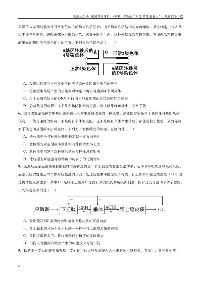 《生物（新八省通用卷01，16+5）（考试版）_06-生物-高考总复习_一轮复习_2025年_2025年高考生物第一次模拟卷24套》第2页预览
