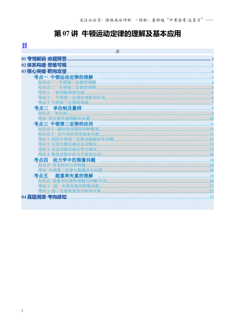 《第07讲牛顿运动定律的理解及基本应用（复习讲义）（安徽专用）（学生版）_04-物理-高考总复习_一轮复习_2026年-物理高考一轮复习_2026年高考物理一轮课件+讲义+练习（安徽专用）-G326》第1页预览