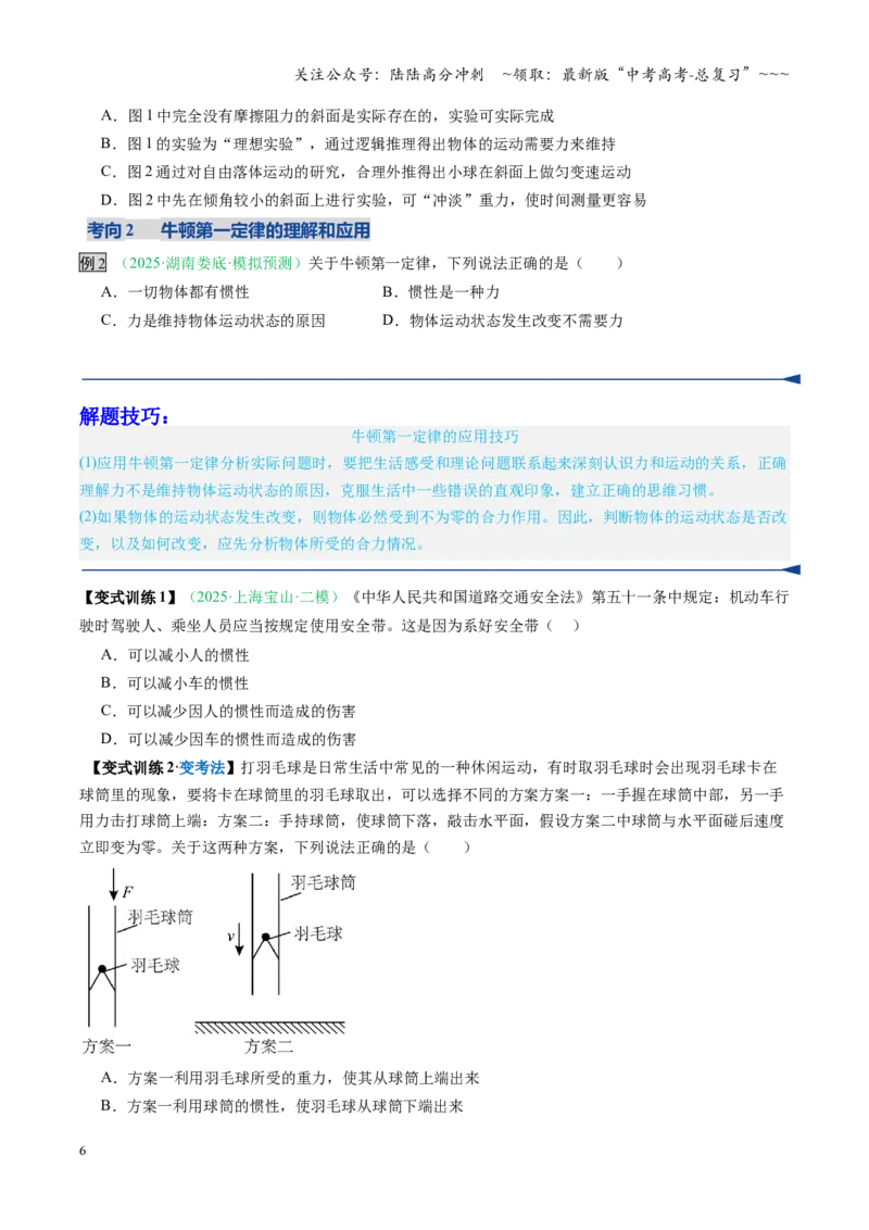 《第07讲牛顿运动定律的理解及基本应用（复习讲义）（安徽专用）（学生版）_04-物理-高考总复习_一轮复习_2026年-物理高考一轮复习_2026年高考物理一轮课件+讲义+练习（安徽专用）-G326》第6页预览