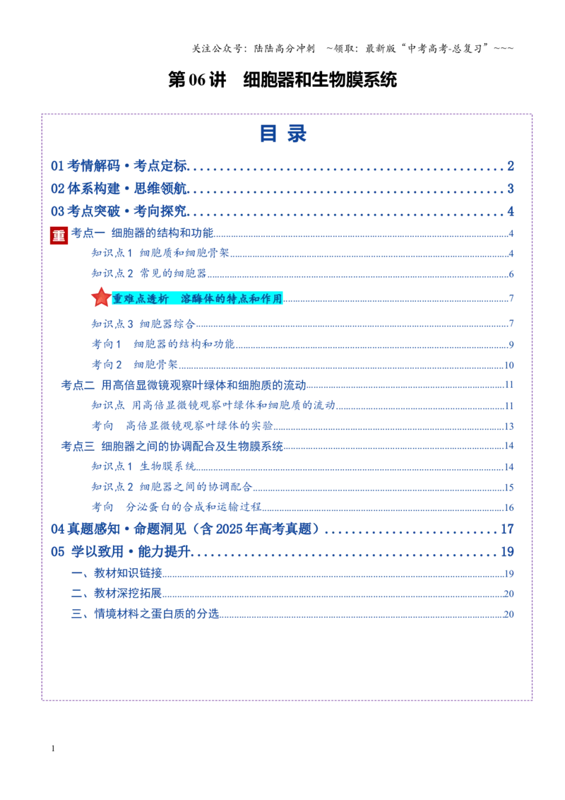 《第06讲细胞器和生物膜系统（复习讲义）（全国通用）（学生版）_06-生物-高考总复习_一轮复习_2026年-生物高考一轮复习_2026年高考生物一轮复习讲义+练习+课件（新教材新高考）-G55_2026版》第1页预览