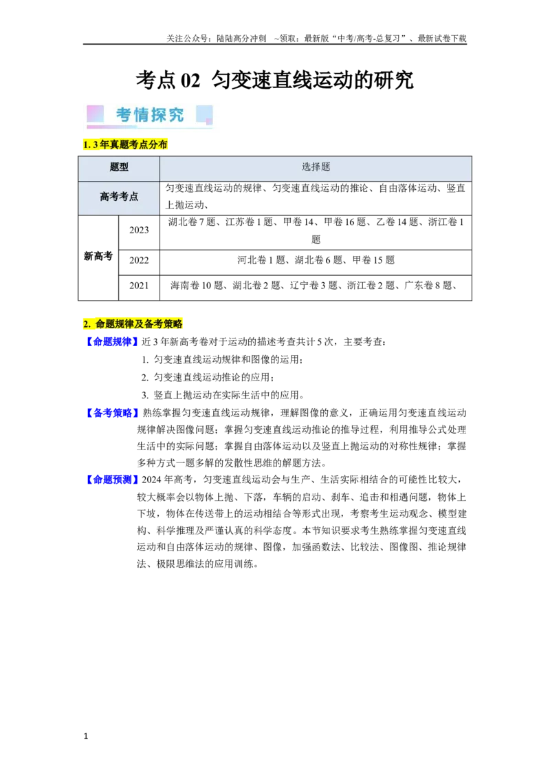 《考点02匀变速直线运动的研究（核心考点精讲精练）-备战2024年高考物理一轮复习考点帮（新高考专用）（解析版）_04-物理-高考总复习_一轮复习_2024年》第1页预览