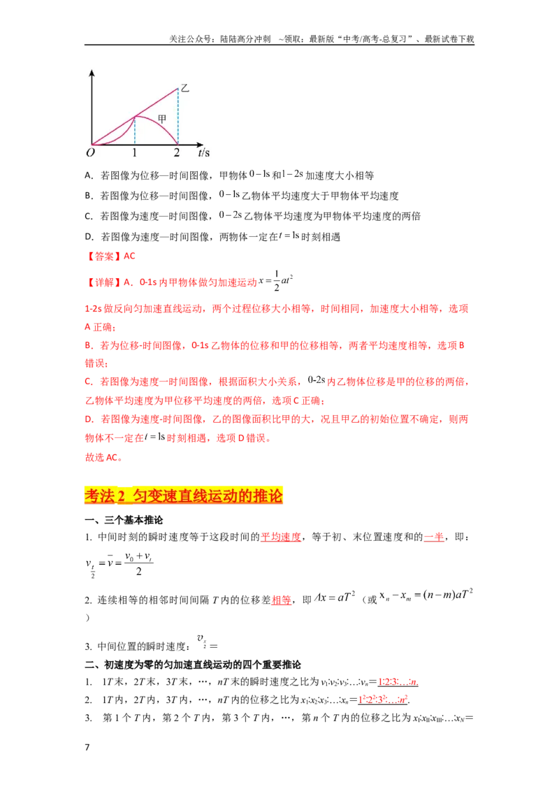 《考点02匀变速直线运动的研究（核心考点精讲精练）-备战2024年高考物理一轮复习考点帮（新高考专用）（解析版）_04-物理-高考总复习_一轮复习_2024年》第7页预览