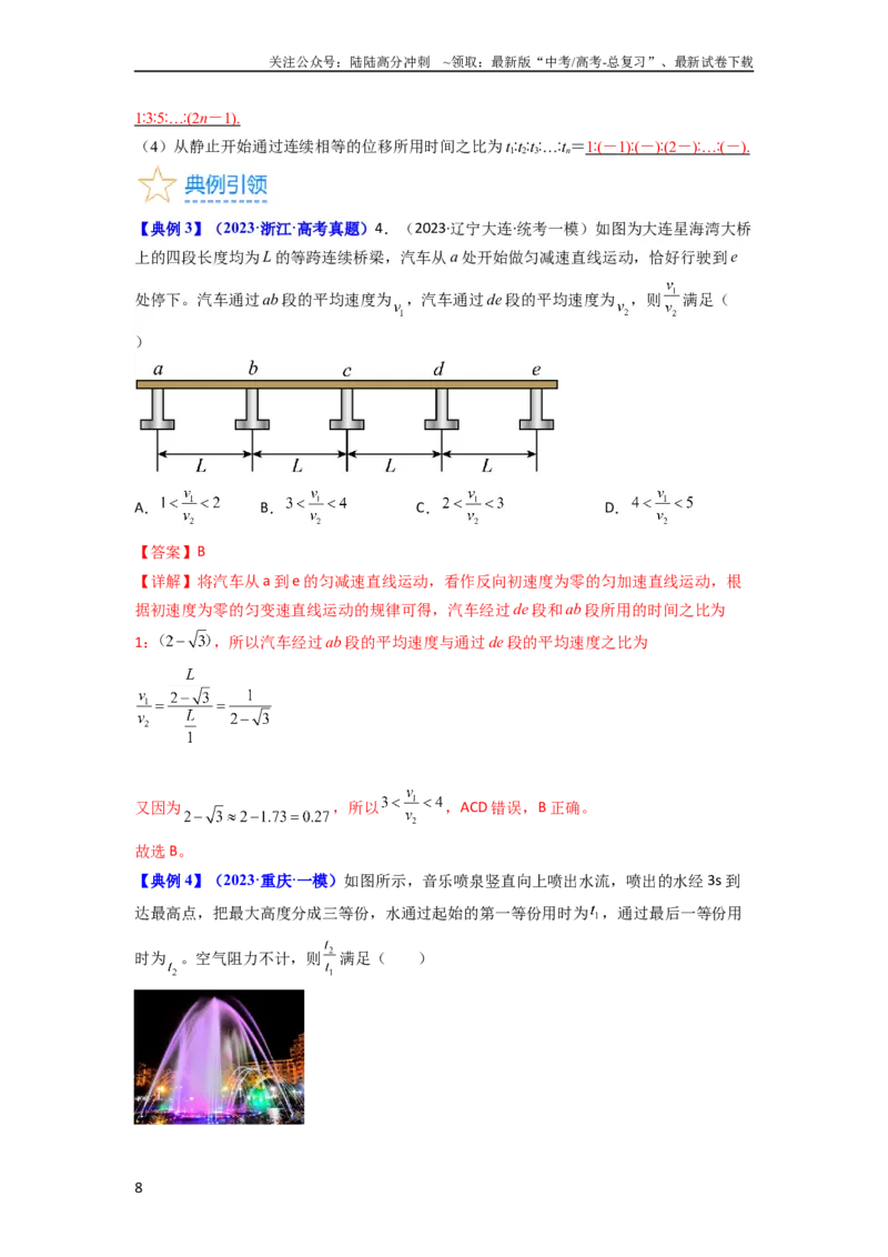《考点02匀变速直线运动的研究（核心考点精讲精练）-备战2024年高考物理一轮复习考点帮（新高考专用）（解析版）_04-物理-高考总复习_一轮复习_2024年》第8页预览