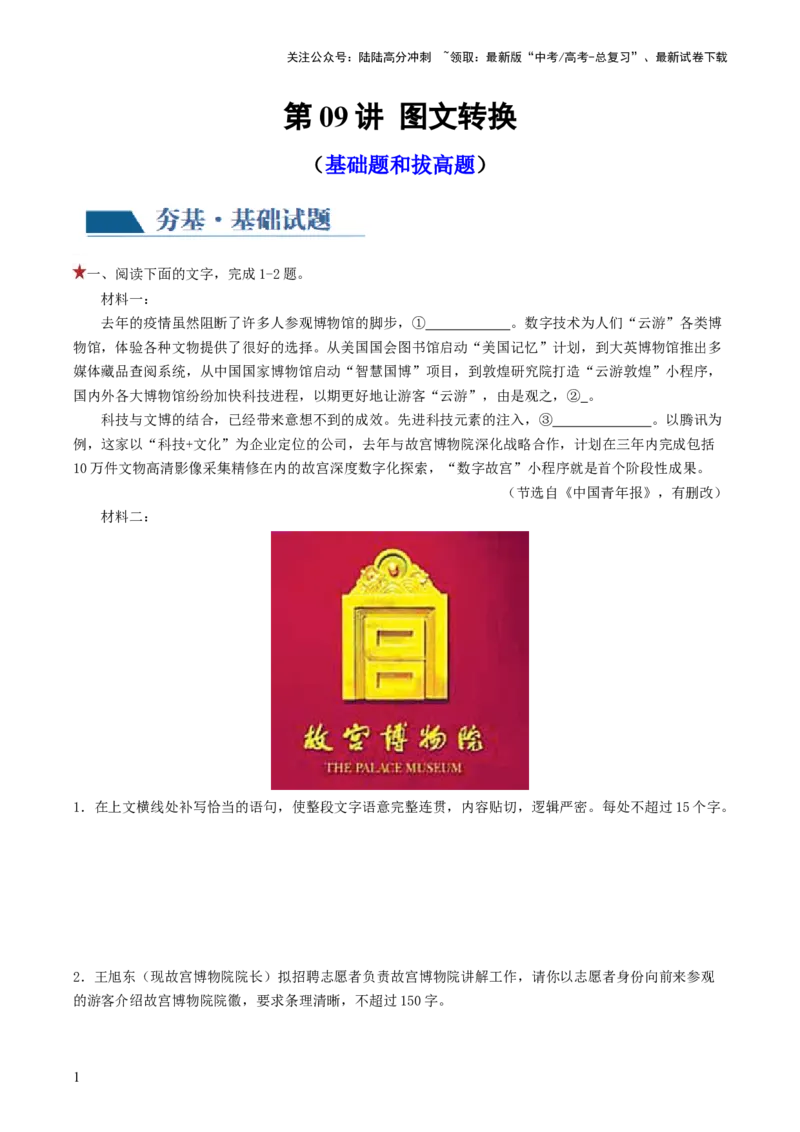 《第09讲图文转换（练习）（原卷版）_一轮复习_2024年_2024年高考语文一轮复习讲练测（课件+讲义+练习）（新高考）_第三部分语言文字运用_第09讲图文转换（练习）》第1页预览