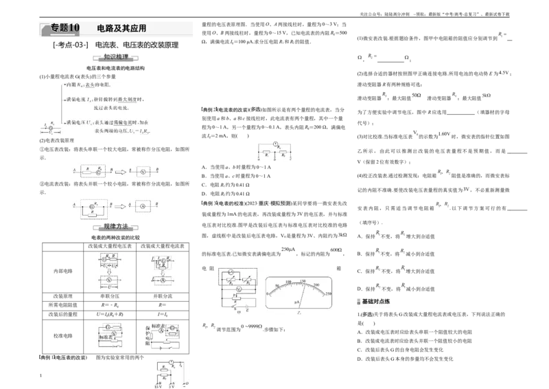 《考点03电流表、电压表的改装原理（原卷8K版）_04-物理-高考总复习_一轮复习_2024年_2024年新高考物理一轮专题复习方略_资料_第十章电路及其应用》第1页预览
