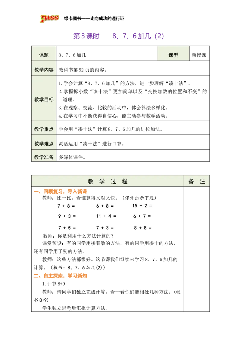 《第3课时8、7、6加几（2）_26秋小学初中各机构教辅大合集（一本、教材帮、阳光同学、王朝霞、实验班、小典中点、上分卷、白欧、课堂笔记等等）_26秋小学教辅资料_1526秋课件教案》第1页预览