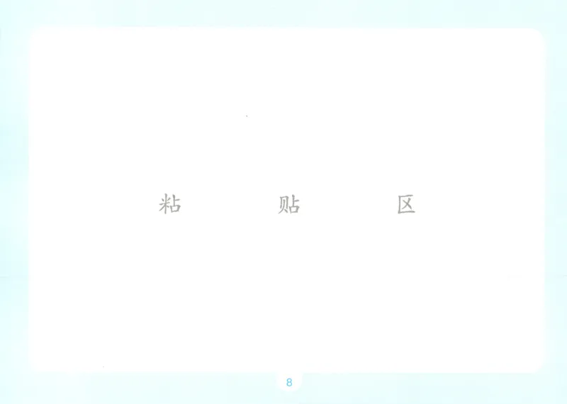 《数学苏教6自主提问课课贴_26秋小学初中各机构教辅大合集（一本、教材帮、阳光同学、王朝霞、实验班、小典中点、上分卷、白欧、课堂笔记等等）_26秋小学教辅资料》第10页预览