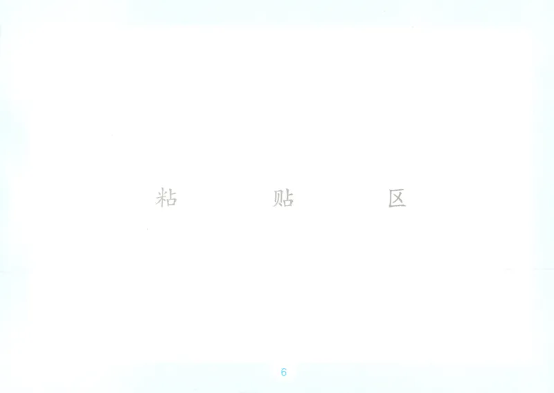 《数学苏教6自主提问课课贴_26秋小学初中各机构教辅大合集（一本、教材帮、阳光同学、王朝霞、实验班、小典中点、上分卷、白欧、课堂笔记等等）_26秋小学教辅资料》第8页预览