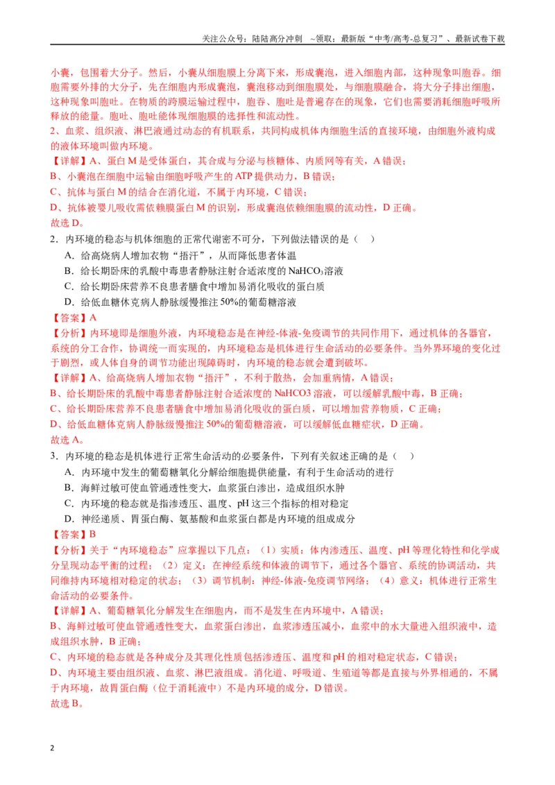 《专题16内环境及其稳态（解析版）_06-生物-高考总复习_专项复习_2024年_2024年高考生物经典小题必刷_资料》第2页预览