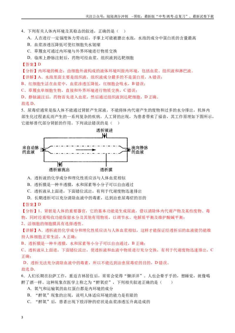 《专题16内环境及其稳态（解析版）_06-生物-高考总复习_专项复习_2024年_2024年高考生物经典小题必刷_资料》第3页预览