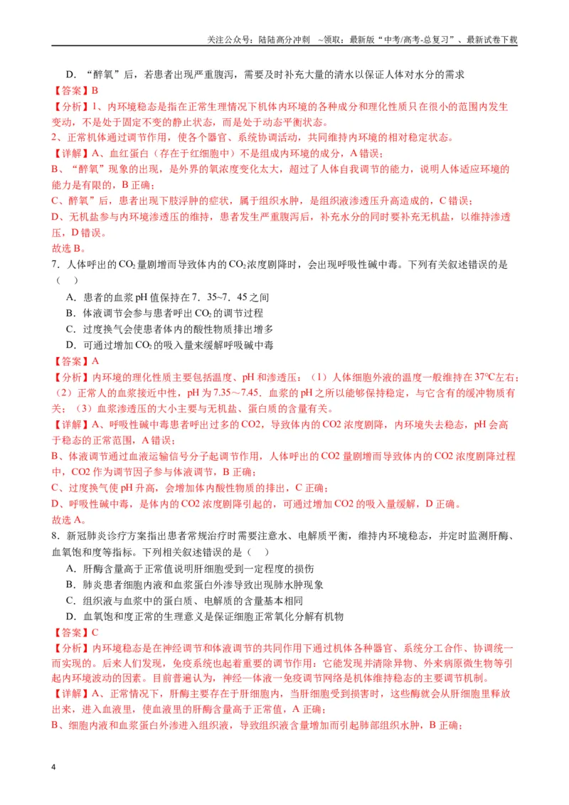 《专题16内环境及其稳态（解析版）_06-生物-高考总复习_专项复习_2024年_2024年高考生物经典小题必刷_资料》第4页预览