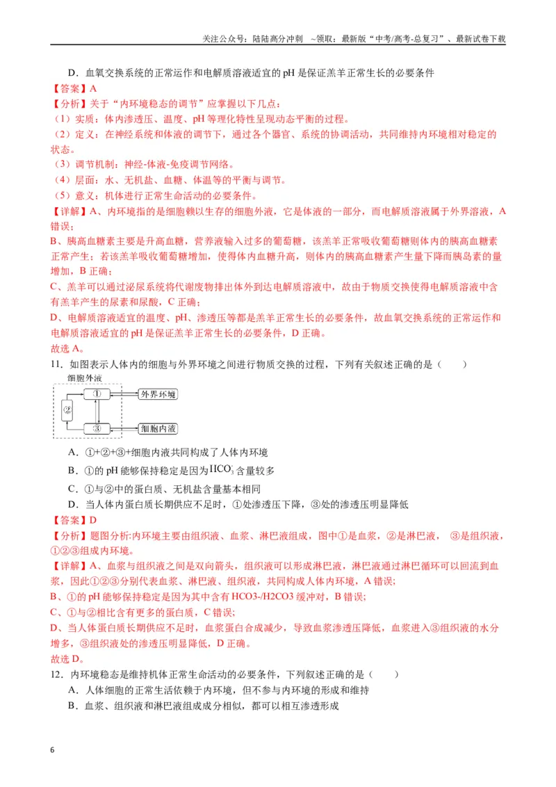 《专题16内环境及其稳态（解析版）_06-生物-高考总复习_专项复习_2024年_2024年高考生物经典小题必刷_资料》第6页预览