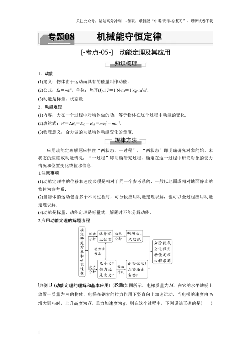 《考点05动能定理及其应用（原卷版）_04-物理-高考总复习_一轮复习_2024年_2024年新高考物理一轮专题复习方略_资料_第八章机械能守恒定律》第1页预览
