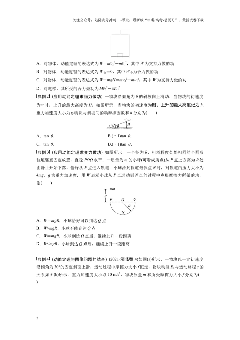 《考点05动能定理及其应用（原卷版）_04-物理-高考总复习_一轮复习_2024年_2024年新高考物理一轮专题复习方略_资料_第八章机械能守恒定律》第2页预览