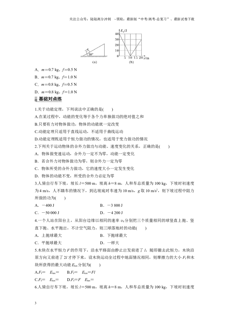 《考点05动能定理及其应用（原卷版）_04-物理-高考总复习_一轮复习_2024年_2024年新高考物理一轮专题复习方略_资料_第八章机械能守恒定律》第3页预览