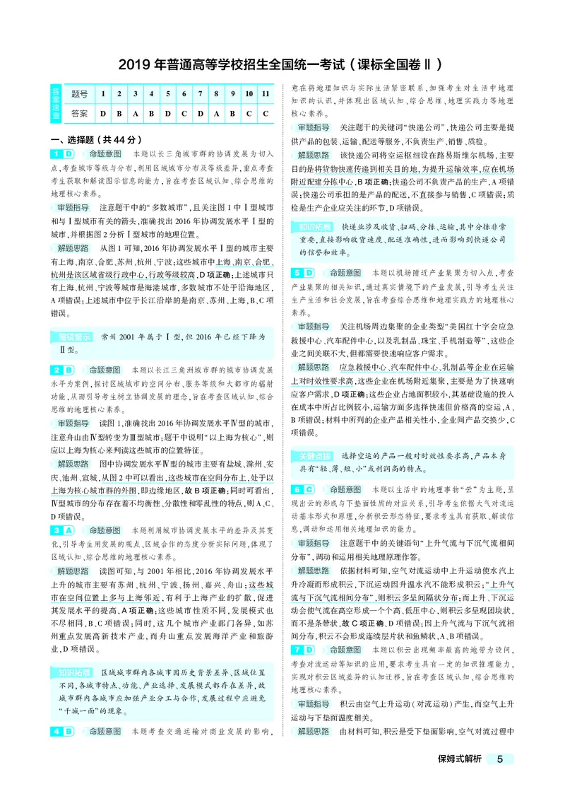 《10_2019年真题卷答案_2026版教学资源包_202653高考总复习A版_江苏版_2026版.江苏版.选考总复习.地理.5·3A版_赠送：真题》第5页预览