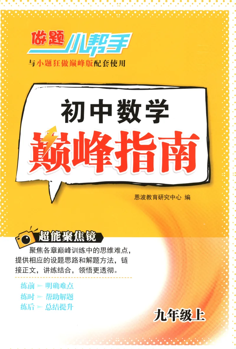 《巅峰指南_26秋小学初中各机构教辅大合集（一本、教材帮、阳光同学、王朝霞、实验班、小典中点、上分卷、白欧、课堂笔记等等）_26秋初中教辅资料_26秋初中《小题狂做》系列》第1页预览