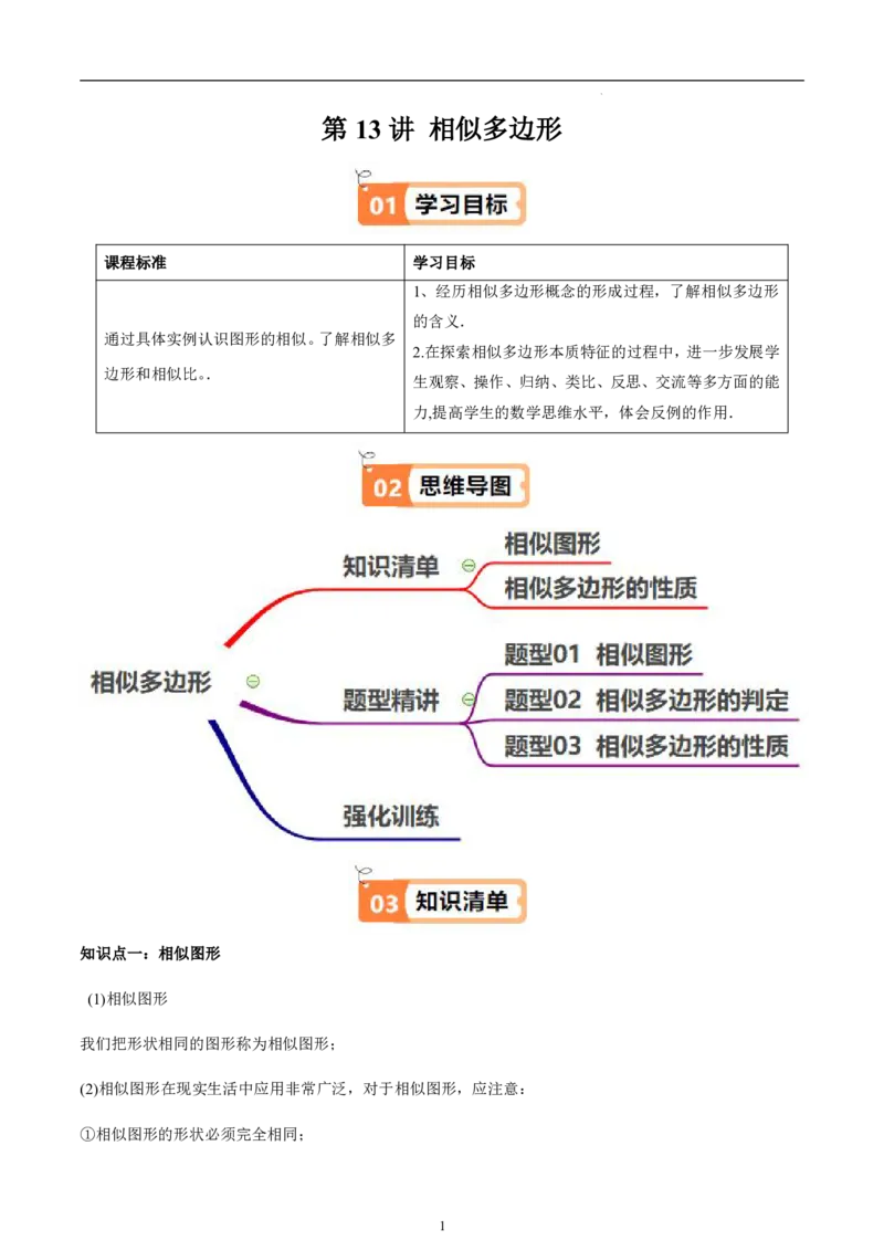 《北师2026版《暑假衔接讲义》第13讲相似多边形（2大考点3大题型）（教师版）_26秋初中教辅资料_26秋初中《暑假预习》_（数学）2026版初中《暑假衔接讲义》新9年级上册（北师）》第1页预览