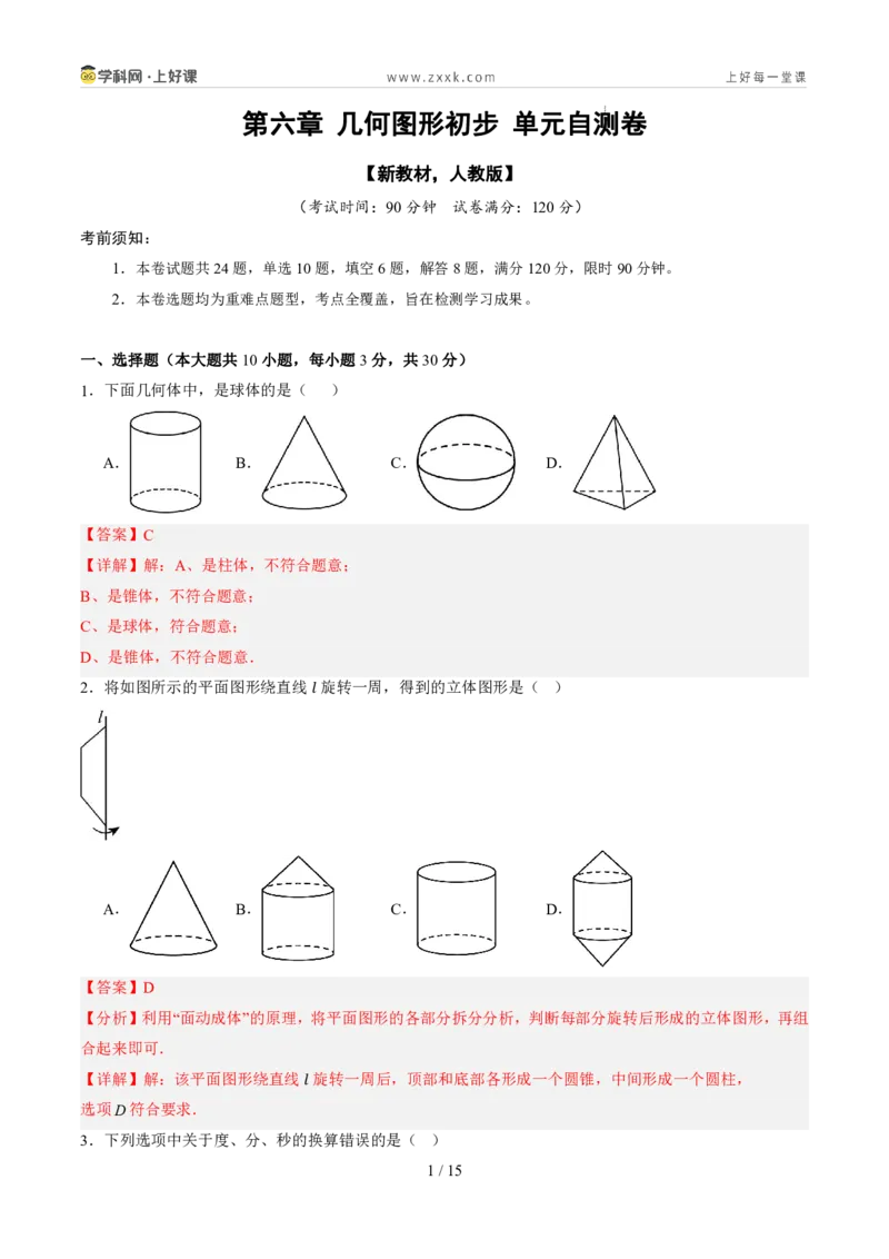 《第六章几何图形初步（暑假单元自测）（解析版）_26秋小学初中各机构教辅大合集（一本、教材帮、阳光同学、王朝霞、实验班、小典中点、上分卷、白欧、课堂笔记等等）_探索新知》第1页预览