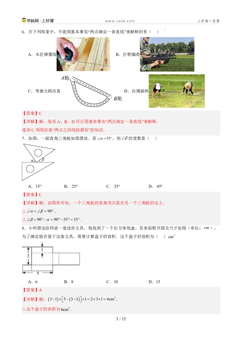 《第六章几何图形初步（暑假单元自测）（解析版）_26秋小学初中各机构教辅大合集（一本、教材帮、阳光同学、王朝霞、实验班、小典中点、上分卷、白欧、课堂笔记等等）_探索新知》第3页预览