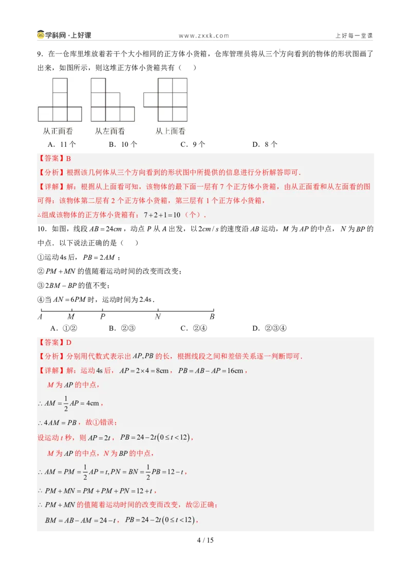 《第六章几何图形初步（暑假单元自测）（解析版）_26秋小学初中各机构教辅大合集（一本、教材帮、阳光同学、王朝霞、实验班、小典中点、上分卷、白欧、课堂笔记等等）_探索新知》第4页预览