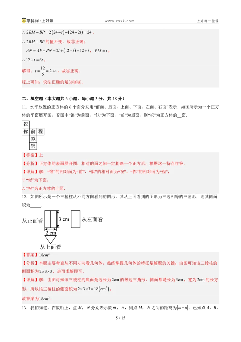 《第六章几何图形初步（暑假单元自测）（解析版）_26秋小学初中各机构教辅大合集（一本、教材帮、阳光同学、王朝霞、实验班、小典中点、上分卷、白欧、课堂笔记等等）_探索新知》第5页预览