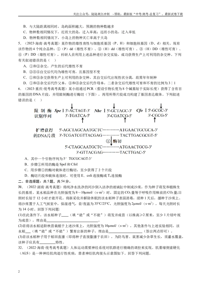 《真题重组卷02（全国卷新教材）（原卷版）_06-生物-高考总复习_二轮复习_2024年_2024年高考生物真题重组卷二模（全国卷）》第2页预览