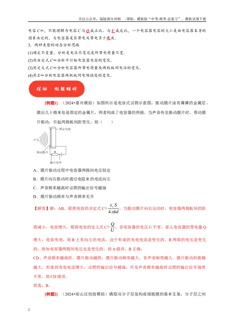 《第18讲　电容器带电粒子在电场中的运动（教师版）_04-物理-高考总复习_专项复习_2025年_2025高考物理考点精讲精练知识讲义专项训练_资料》第2页预览