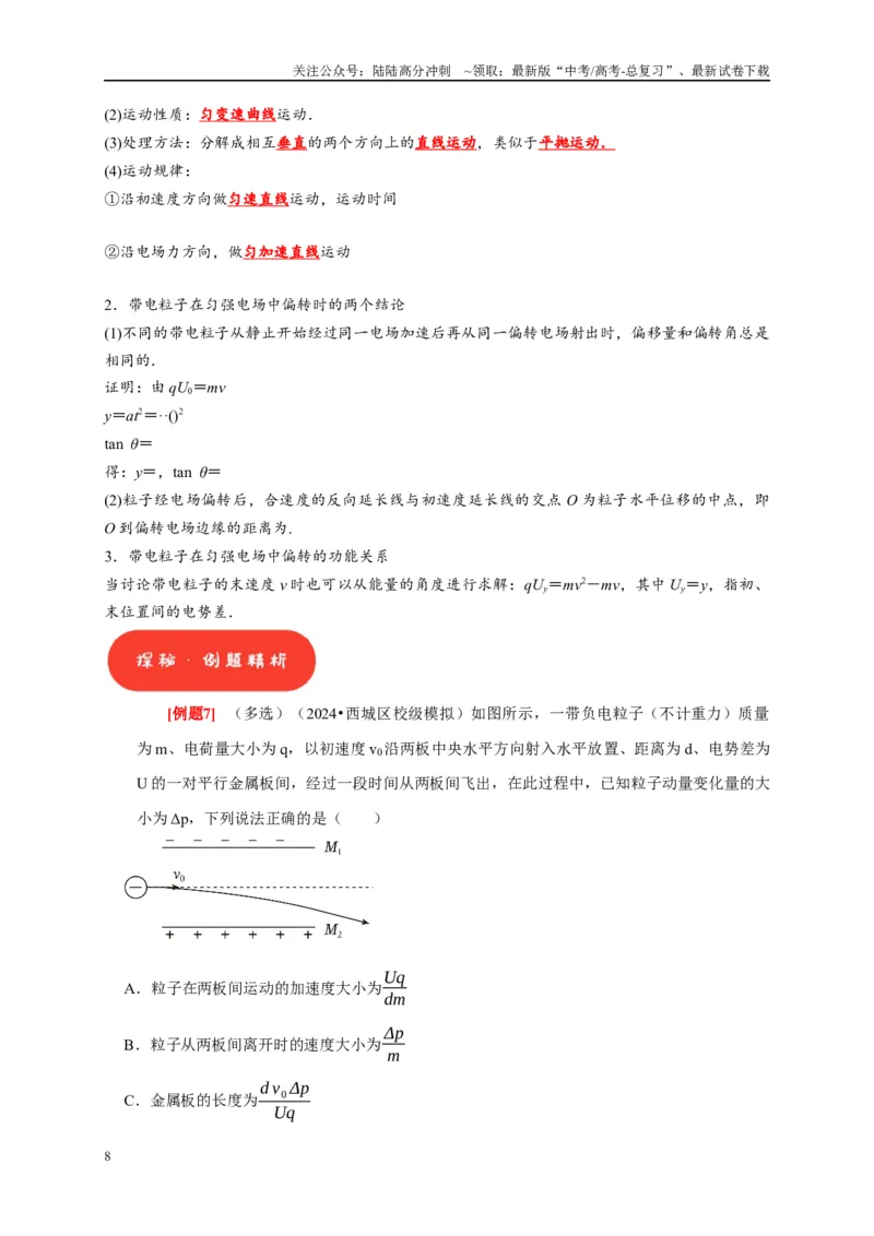 《第18讲　电容器带电粒子在电场中的运动（教师版）_04-物理-高考总复习_专项复习_2025年_2025高考物理考点精讲精练知识讲义专项训练_资料》第8页预览