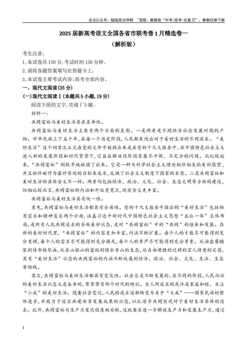 《新高考语文全国各省市联考卷1月精选卷一（解析版）_专项复习_2025年_2025届新高考语文全国各省市联考卷精选（新高考通用）》第1页预览
