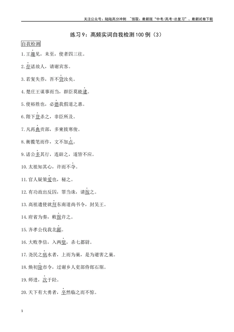 《练习9：高频实词自我检测100例（3）-教考融合2024年高考语文一轮复习文言文实词专练_一轮复习_2024年_2024高考语文一轮复习文言文实词专练18份教考融合_资料》第1页预览