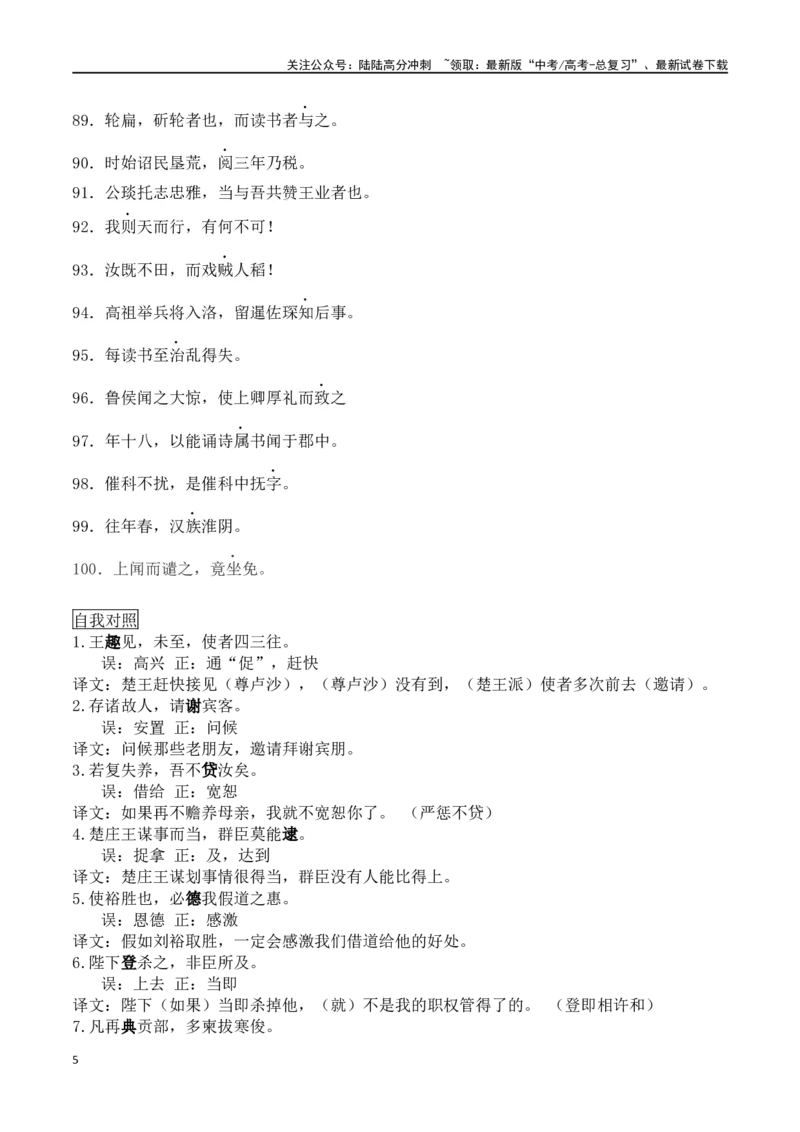 《练习9：高频实词自我检测100例（3）-教考融合2024年高考语文一轮复习文言文实词专练_一轮复习_2024年_2024高考语文一轮复习文言文实词专练18份教考融合_资料》第5页预览