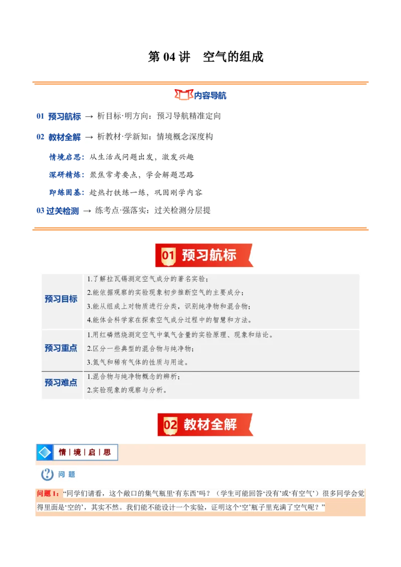 《沪教2026版《暑假培优讲义》第04讲空气的组成（暑假预习讲义）（解析版）_26秋初中教辅资料_26秋初中《暑假预习》_学科网上好课2026年9年级《暑假自学课》化学（沪教版）》第1页预览