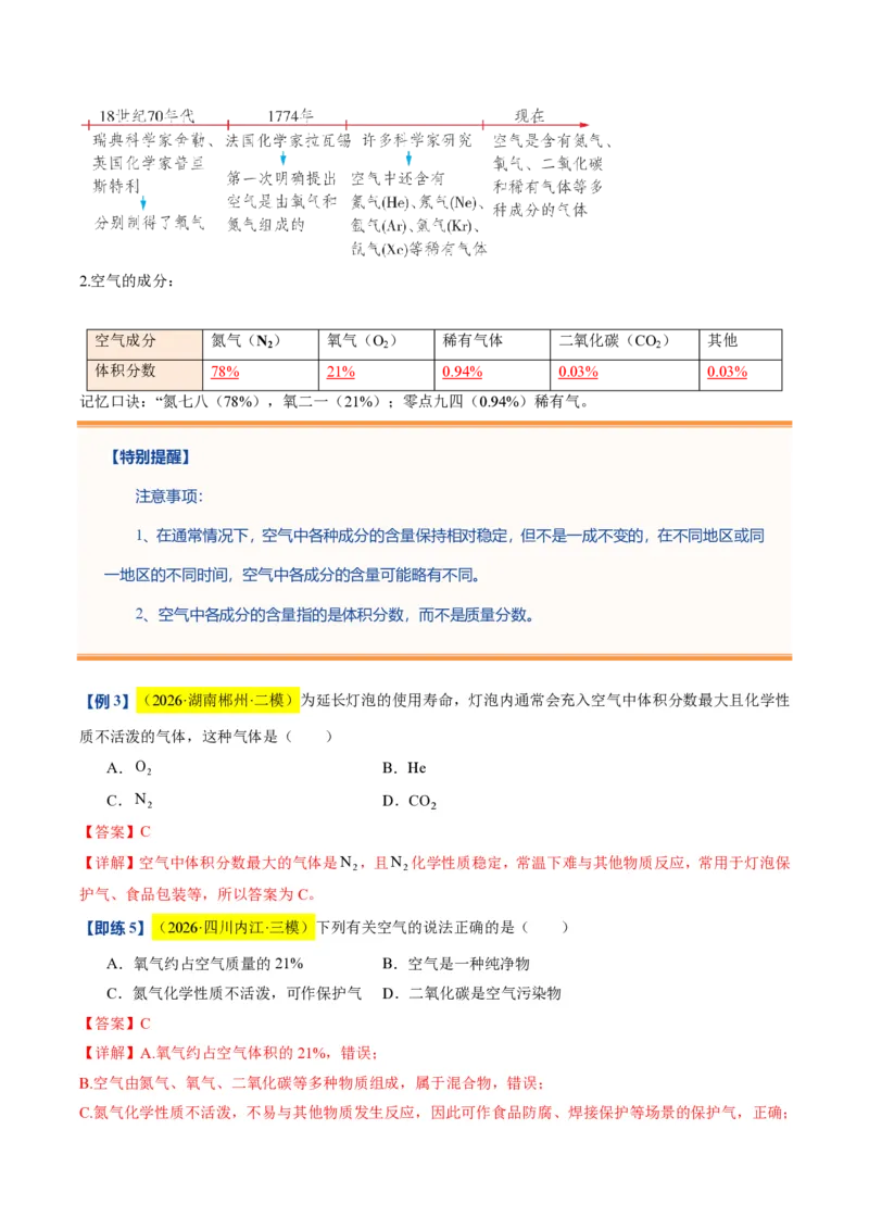 《沪教2026版《暑假培优讲义》第04讲空气的组成（暑假预习讲义）（解析版）_26秋初中教辅资料_26秋初中《暑假预习》_学科网上好课2026年9年级《暑假自学课》化学（沪教版）》第10页预览