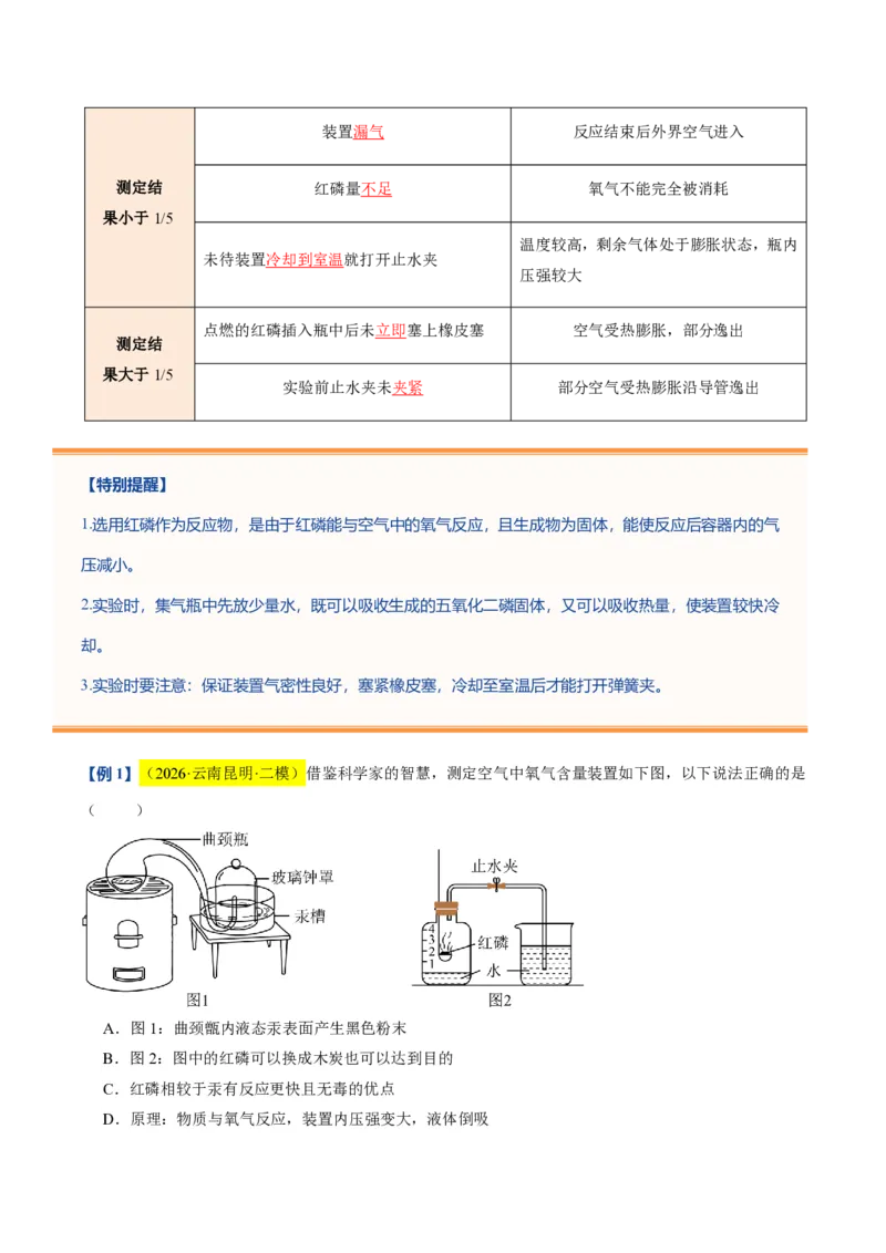 《沪教2026版《暑假培优讲义》第04讲空气的组成（暑假预习讲义）（解析版）_26秋初中教辅资料_26秋初中《暑假预习》_学科网上好课2026年9年级《暑假自学课》化学（沪教版）》第5页预览