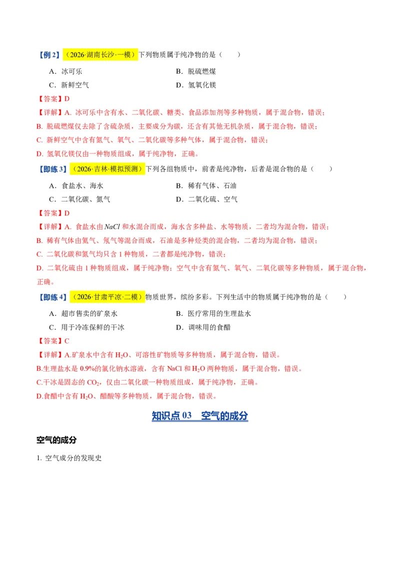 《沪教2026版《暑假培优讲义》第04讲空气的组成（暑假预习讲义）（解析版）_26秋初中教辅资料_26秋初中《暑假预习》_学科网上好课2026年9年级《暑假自学课》化学（沪教版）》第9页预览