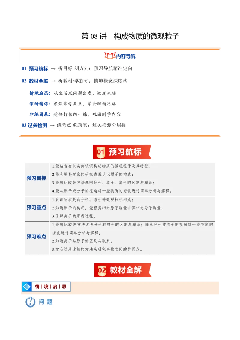《沪教2026版《暑假培优讲义》第08讲构成物质的微观粒子（暑假预习讲义）（原卷版）_26秋初中教辅资料_26秋初中《暑假预习》》第1页预览